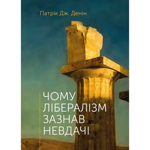 Почему либерализм потерпел неудачу - Патрик Дж. Денин