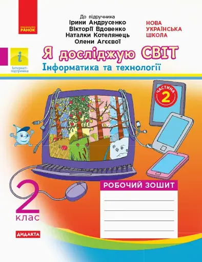 Я досліджую світ. Інформатика і технології. 2 клас. Робочий зошит. Частина 2