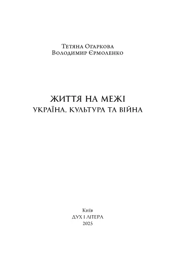 Життя на межі: Україна, культура та війна - фото 2