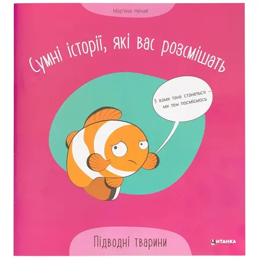 Кига читанка сумні історії Підводні тварини 503 Різнокольоровий (9786175560310) - фото 1