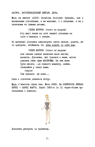 Барбі. Сценарій фільму, який здивував світ - фото 10