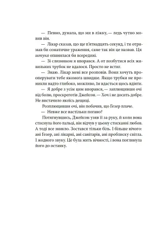 Лийтеся, сльози, сказав полісмен - фото 19