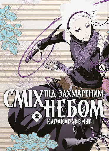 Сміх під захмареним небом. Том 2