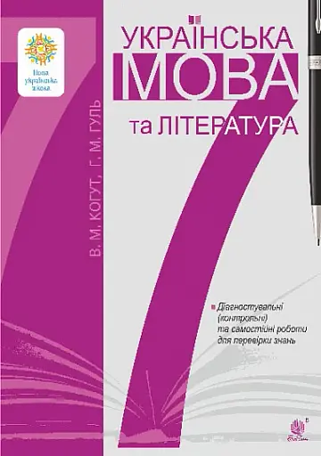 Українська мова та література. 7 клас. Діагностувальні (контрольні) та самостійні роботи для перевірки знань