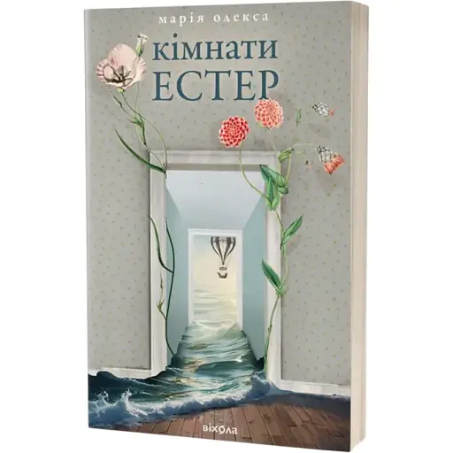 Книга Кімнати Естер - Марія Олекса (Віхола)