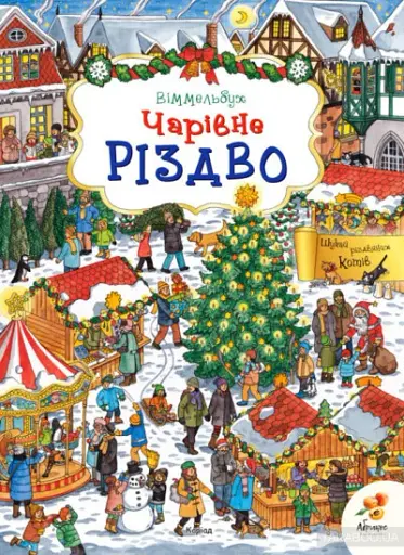 Чарівне Різдво