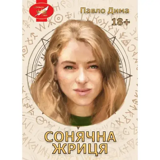 Книга Сонячна жриця - Павло Дима (Ліра-К) (м'яка) - фото 1
