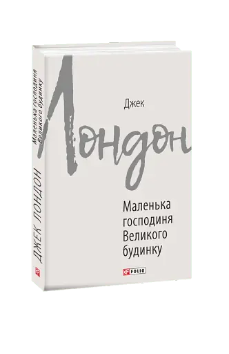 Маленька господиня Великого будинку