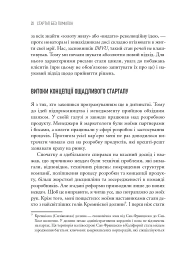 The Lean Startup. Як постійні інновації створюють радикально успішний бізнес - фото 11