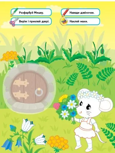 Читаємо. Фарбуємо. Клеїмо. Мишеня - фото 3