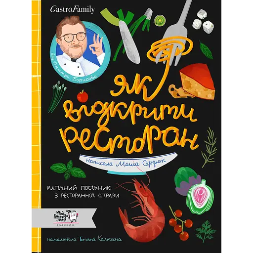 Як відкрити ресторан. Магічний посібник з ресторанної справи - Маша Сердюк - фото 1