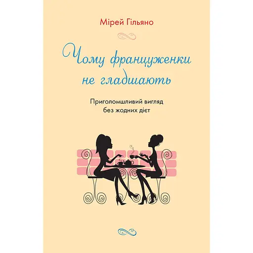 Почему француженки не полнеют. Потрясающий вид без диет - Мирей Гильяно - фото 1