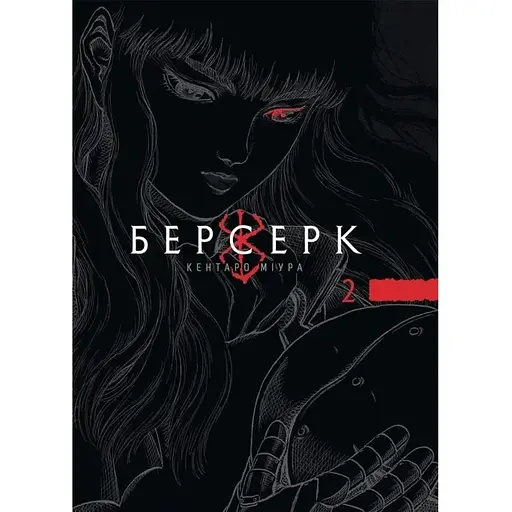 Берсерк. Том 2 - фото 1