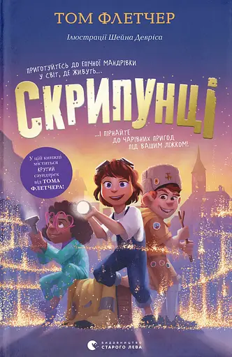 Скрипунці - Том Флетчер