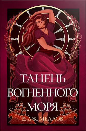 Танець вогненного моря. Мусаї. Книга 2