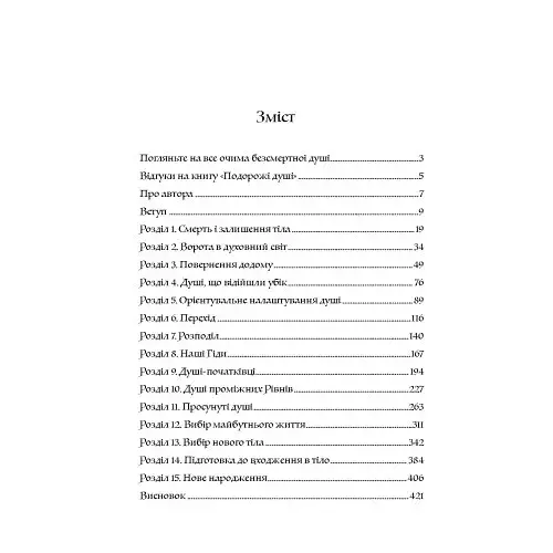 Подорожі душі. Життя між життями - фото 2
