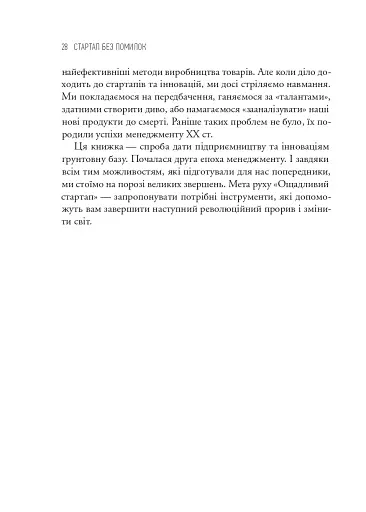 The Lean Startup. Як постійні інновації створюють радикально успішний бізнес - фото 19