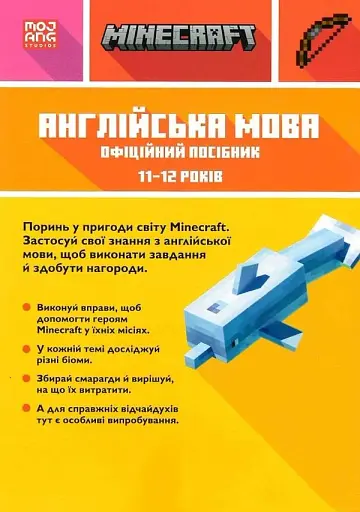 MINECRAFT Англійська мова. Офіційний посібник. 11-12 років - фото 3