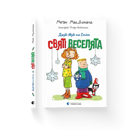 Книга Джуді Муді та Стінк. Святі веселята. Автор - Меґан МакДоналд - фото 1