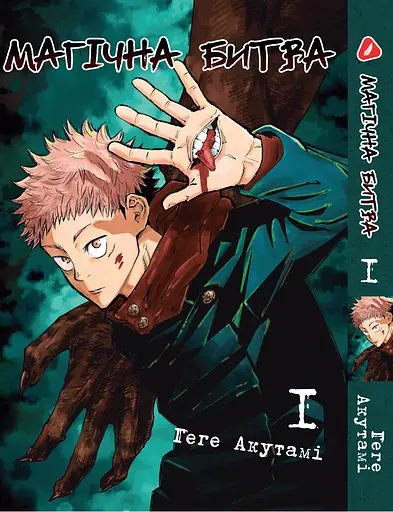 Комплект Манги Yohoho Print Магічна битва Jujutsu Kaisen Том з 01 по 03 YP SFSET 01 - фото 2