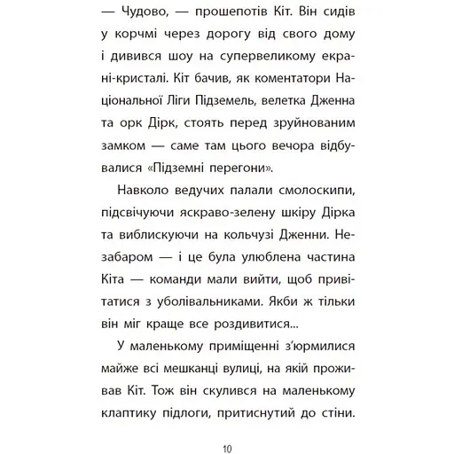 Підземні перегони. Рівень перший: перевірка на міцність - Кіран Ларвуд (554223) - фото 9