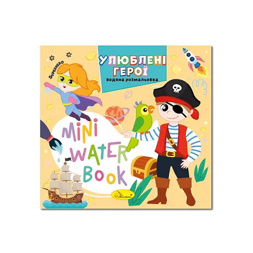 Водная раскраска "Любимые герои" Апельсин РМ-95-08 серия "MINI Water Book" - фото 1