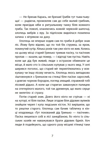 Таємниця химерної пасіки, або Шалені шершні - фото 11