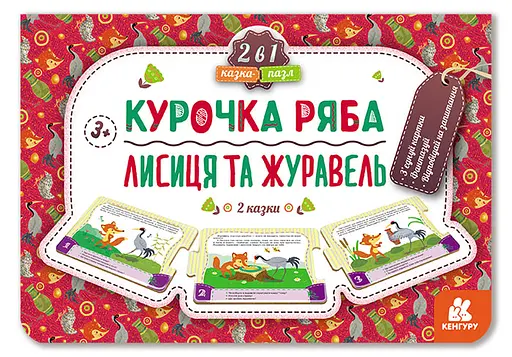 Казка-пазл, Кенгуру, Курочка Ряба. Лисиця та Журавель (нова) (українською), 84.9