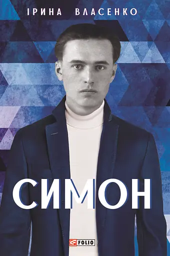 Симон - Ірина Власенко - фото 1