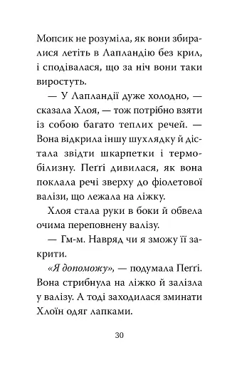 Мопс, який хотів стати ельфом. Книга 8 - фото 5