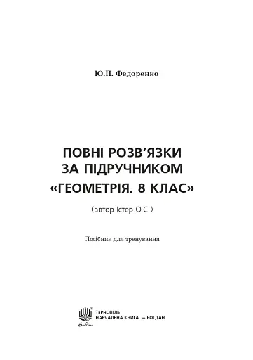 Повні розв’язки за підручником Геометрія. 8 клас (автор Істер О.С.) - фото 2