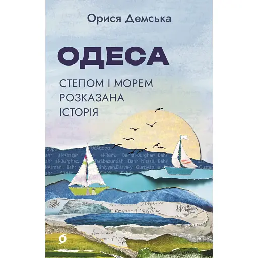 Одеса. Степом і Морем розказана історія