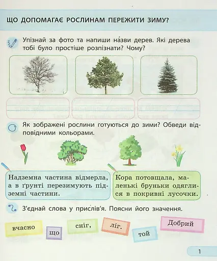 Я досліджую світ. 2 клас. Робочий зошит. Частина 2 - фото 3