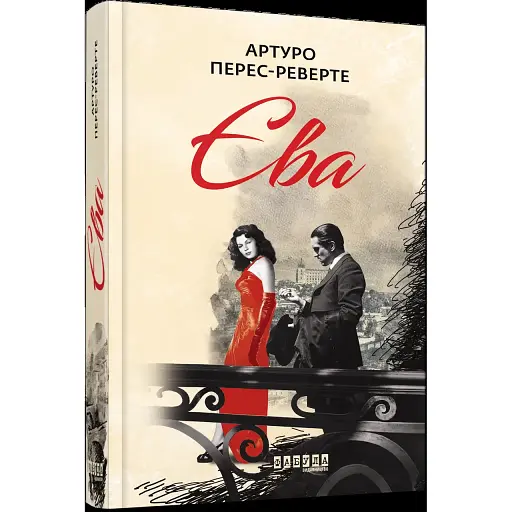 Книга Єва. Книга 2 - Артуро Перес-Реверте (Фабула) - фото 1