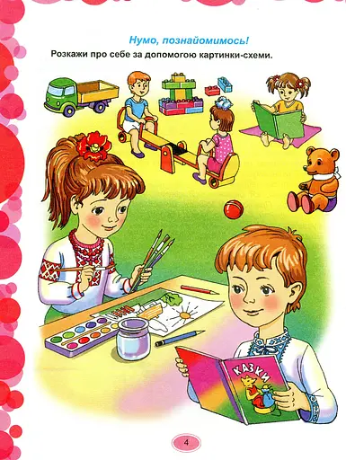 Сонечко мандрує Україною. Зошит з українознавчими творчими завданнями для старшого дошкільного віку - фото 2