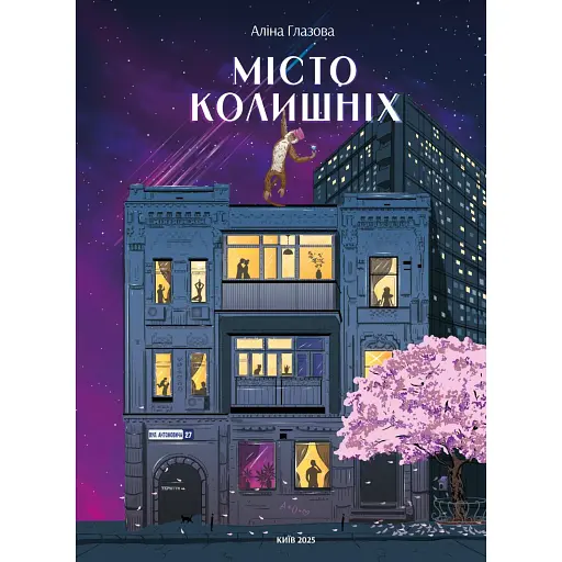 Місто колишніх - фото 1