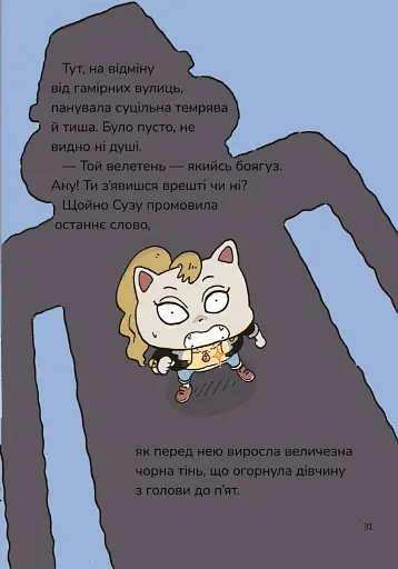 Детектив Дупка. Велетень, що зникає в пітьмі. Книга 2 - фото 13