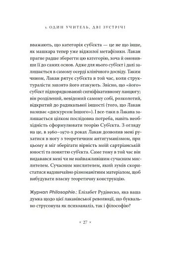 Жак Лакан. Сучасність минулого. Діалог - фото 17