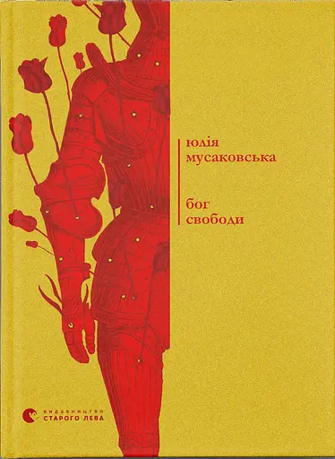 Бог свободи - Юлія Мусаковська - фото 1