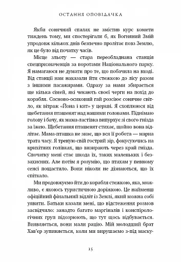 Остання оповідачка - фото 11