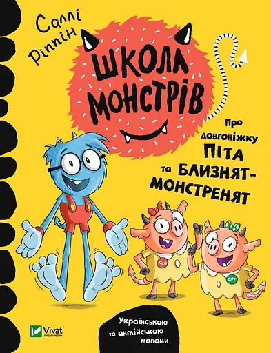 Школа монстрів. Про довгоніжку Піта та близнят-монстренят - Саллі Ріппін