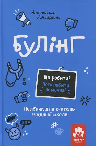 Булінг. Посiбник для вчителiв середньої школи