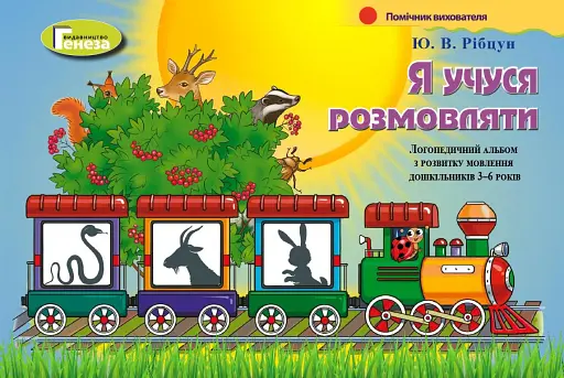 Я учуся розмовляти. Логопедичний альбом