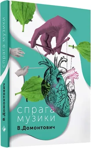 Спрага Музики - фото 2