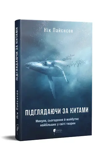 Підглядаючи за китами. Минуле, сьогодення та майбутнє найбільших у світі тварин - фото 2