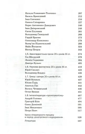 Історія української літератури кінець ХІХ - початок ХХІ ст. Том 5. У сподіваннях і трагічних зламах - фото 4