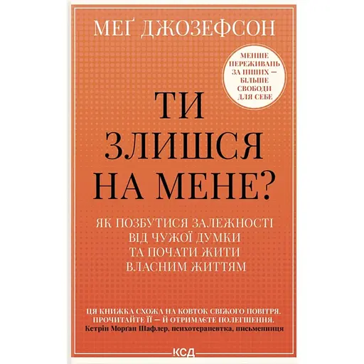 Ты злишься на меня? Как избавиться от зависимости от чужого мнения и начать жить собственной жизнью - Мэг Джозефсон - фото 1