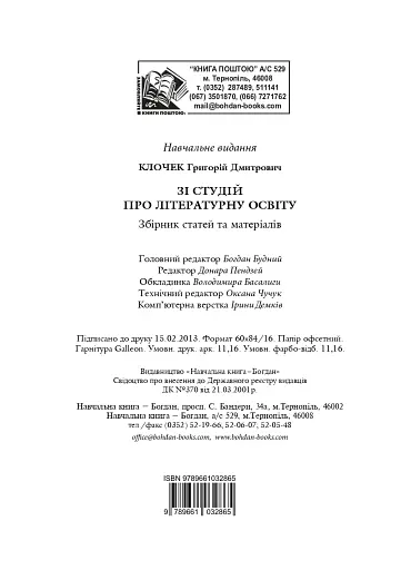 Зі студій про літературну освіту. Збірник статей та матеріалів - фото 18