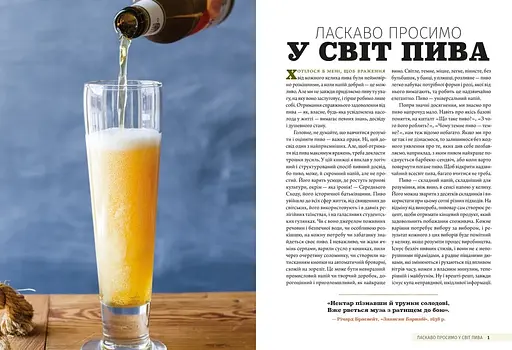 Смак пива. Інсайдерський путівник у світі найвидатнішого напою людства – Ренді Мошер - фото 3