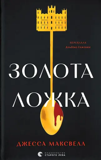 Золота ложка